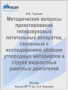 Методические вопросы проектирования гиперзвуковых летательных аппаратов, связанные с исследованием абляции углеродных материалов в струях жидкостных ракетных двигателей