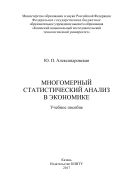 Многомерный статистический анализ в экономике