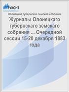 Журналы Олонецкаго губернскаго земскаго собрания ... Очередной сессии 15-20 декабря 1883 года