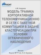 МОДЕЛЬ ТРАФИКА КОРПОРАТИВНОЙ ТЕЛЕКОММУНИКАЦИОННОЙ СЕТИ С ПАКЕТНОЙ КОММУТАЦИЕЙ В ЗАДАЧЕ КЛАСТЕРИЗАЦИИ ПРИ УСЛОВИИ ОГРАНИЧЕННОГО НАБЛЮДЕНИЯ