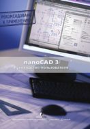 nanoCAD 3.0. Руководство пользователя