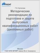 Методические рекомендации по подготовке и защите  выпускных квалификационных работ (дипломных работ)