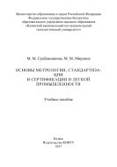 Основы метрологии, стандартизации и сертификации в легкой промышленности