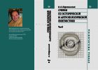 Очерки по исторической и антропологической лингвистике. Т. II