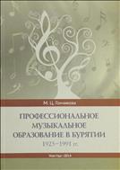 Профессиональное музыкальное образование в Бурятии (1923-1991 гг.)
