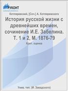 История русской жизни с древнейших времен, сочинение И.Е. Забелина. Т. 1 и 2, М. 1876-79