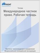 Международное частное право. Рабочая тетрадь
