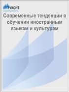 Современные тенденции в обучении иностранным языкам и культурам