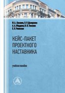 Кейс-пакет проектного наставника