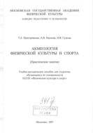 Акмеология физической культуры и спорта(практические занятия)