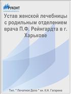 Устав женской лечебницы с родильным отделением врача П.Ф. Рейнгардта в г. Харькове