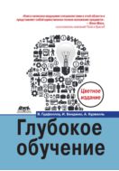 Глубокое обучение