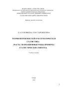 Теория вероятностей и математическая статистика (Часть 1. Вариационные ряды, проверка статистических гипотез)