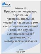 Практика по получению первичных профессиональных                  умений и навыков, в том числе первичных умений и навыков научно-исследовательской деятельности : методические указания 