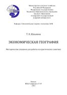 Экономическая география : методические указания