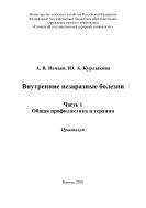 Внутренние незаразные болезни. Ч. 1. Общая профилакти-ка  и терапия : практикум 