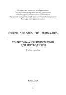 English Stylistics for Translators/ Cтилистика aнглийского языка для переводчиков 