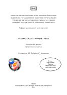 Техническая термодинамика 