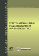 Практика применения общих положений об обязательствах