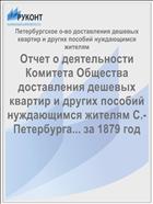 Отчет о деятельности Комитета Общества доставления дешевых квартир и других пособий нуждающимся жителям С.-Петербурга... за 1879 год