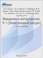 Введение в металлургию. Ч. 1 [Электронный ресурс] 