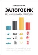 Залоговик