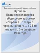 Журналы Екатеринославского губернского земского собрания... : С прил. чрезвычайного… с 31-го января по 3-е февраля 1908 года