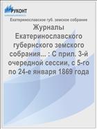 Журналы Екатеринославского губернского земского собрания... : С прил. 3-й очередной сессии, с 5-го по 24-е января 1869 года
