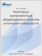 Некоторые малоизвестные аберрационные свойства оптической поверхности