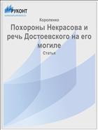 Похороны Некрасова и речь Достоевского на его могиле