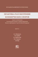 Практика рассмотрения коммерческих споров. Вып. 1