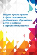 Модели лучших практик в сфере социализации, реабилитации, образования детей и взрослых с нарушениями развития