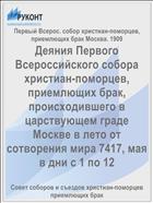 Деяния Первого Всероссийского собора христиан-поморцев, приемлющих брак, происходившего в царствующем граде Москве в лето от сотворения мира 7417, мая в дни с 1 по 12