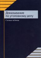Доказывание по уголовному делу. Схемы и таблицы