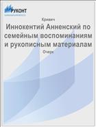 Иннокентий Анненский по семейным воспоминаниям и рукописным материалам