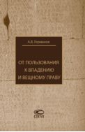 От пользования к владению и вещному праву