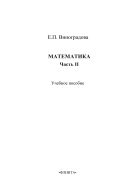 Математика. Ч. II