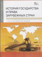 История государства и права зарубежных стран