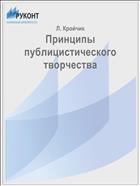Принципы публицистического творчества