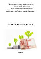 Деньги, кредит, банки