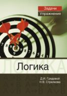Логика. Задачи и упражнения