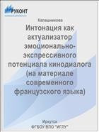 Интонация как актуализатор эмоционально-экспрессивного потенциала кинодиалога (на материале современного французского языка)