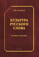 Культура русского слова