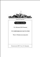 Русский язык и культура речи. Ч. 1. Основы культуры речи