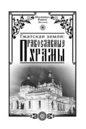 Гжатская земля : православные храмы
