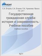 Государственная гражданская служба: история и современность