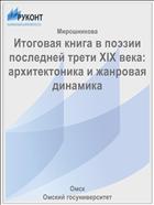 Итоговая книга в поэзии последней трети XIX века: архитектоника и жанровая динамика