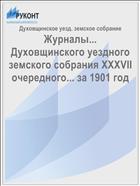Журналы... Духовщинского уездного земского собрания XXXVII очередного... за 1901 год
