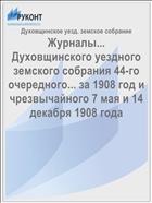 Журналы... Духовщинского уездного земского собрания 44-го очередного... за 1908 год и чрезвычайного 7 мая и 14 декабря 1908 года