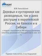 Деревья и кустарники как разводимые, так и дико растущие в европейской России, на Кавказе и в Сибири